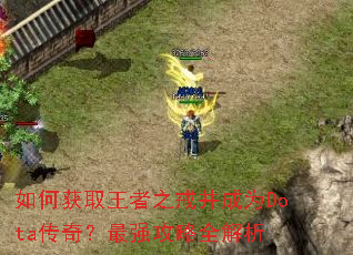 如何获取王者之戒并成为Dota传奇?最强攻略全解析 如何获取王者之戒并成为Dota传奇?最强攻略全解析