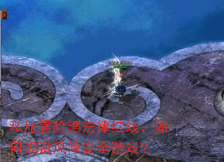 私服冒险遇法律红线,如何规避风险安全游戏? 私服冒险遇法律红线,如何规避风险安全游戏?