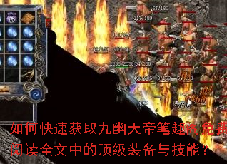 如何快速获取九幽天帝笔趣阁免费阅读全文中的顶级装备与技能? 如何快速获取九幽天帝笔趣阁免费阅读全文中的顶级装备与技能?
