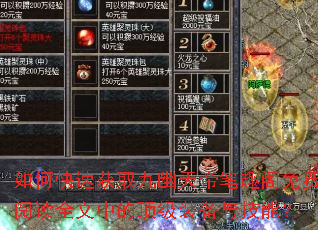 如何快速获取九幽天帝笔趣阁免费阅读全文中的顶级装备与技能? 如何快速获取九幽天帝笔趣阁免费阅读全文中的顶级装备与技能?