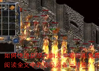 如何快速获取九幽天帝笔趣阁免费阅读全文中的顶级装备与技能? 如何快速获取九幽天帝笔趣阁免费阅读全文中的顶级装备与技能?