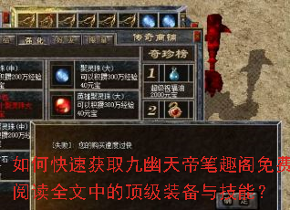 如何快速获取九幽天帝笔趣阁免费阅读全文中的顶级装备与技能? 如何快速获取九幽天帝笔趣阁免费阅读全文中的顶级装备与技能?