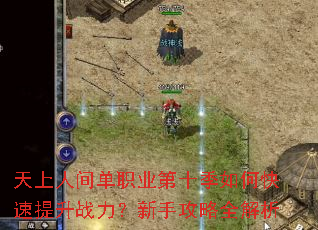 天上人间单职业第十季如何快速提升战力?新手攻略全解析 天上人间单职业第十季如何快速提升战力?新手攻略全解析