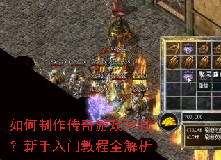 如何制作传奇游戏外挂?新手入门教程全解析 如何制作传奇游戏外挂?新手入门教程全解析