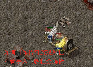 如何制作传奇游戏外挂?新手入门教程全解析 如何制作传奇游戏外挂?新手入门教程全解析