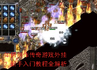 如何制作传奇游戏外挂?新手入门教程全解析 如何制作传奇游戏外挂?新手入门教程全解析