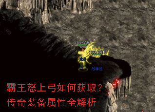 霸王怒上弓如何获取?传奇装备属性全解析 霸王怒上弓如何获取?传奇装备属性全解析