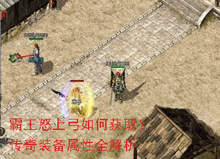 霸王怒上弓如何获取?传奇装备属性全解析 霸王怒上弓如何获取?传奇装备属性全解析