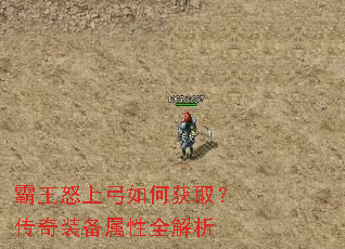霸王怒上弓如何获取?传奇装备属性全解析 霸王怒上弓如何获取?传奇装备属性全解析