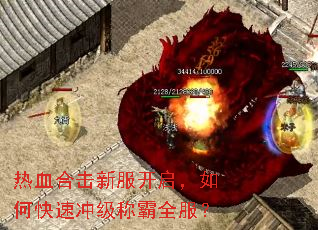 热血合击新服开启,如何快速冲级称霸全服? 热血合击新服开启,如何快速冲级称霸全服?