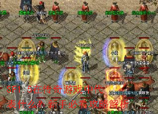 SF1.5在传奇游戏中代表什么?新手必看攻略解析 SF1.5在传奇游戏中代表什么?新手必看攻略解析
