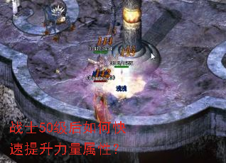战士50级后如何快速提升力量属性? 战士50级后如何快速提升力量属性?