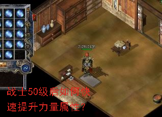 战士50级后如何快速提升力量属性? 战士50级后如何快速提升力量属性?