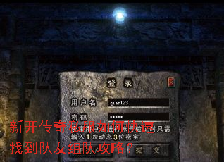 新开传奇私服如何快速找到队友组队攻略? 新开传奇私服如何快速找到队友组队攻略?