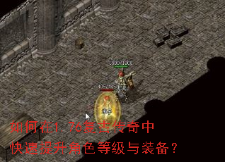 如何在1.76复古传奇中快速提升角色等级与装备? 如何在1.76复古传奇中快速提升角色等级与装备?