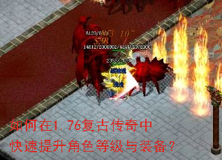 如何在1.76复古传奇中快速提升角色等级与装备? 如何在1.76复古传奇中快速提升角色等级与装备?