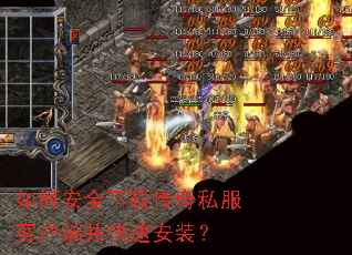 如何安全下载传奇私服客户端并快速安装? 如何安全下载传奇私服客户端并快速安装?