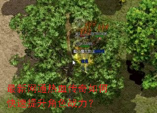 最新网通热血传奇如何快速提升角色战力? 最新网通热血传奇如何快速提升角色战力?