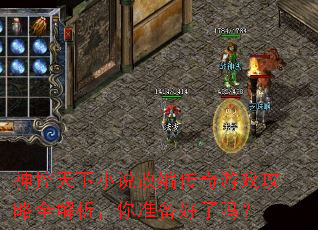 神控天下小说改编传奇游戏攻略全解析,你准备好了吗? 神控天下小说改编传奇游戏攻略全解析,你准备好了吗?