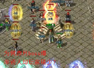 为何赤月boss爆率诱人却玩家稀少? 为何赤月boss爆率诱人却玩家稀少?