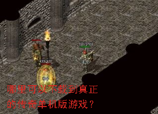 哪里可以下载到真正的传奇单机版游戏? 哪里可以下载到真正的传奇单机版游戏?