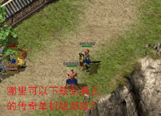 哪里可以下载到真正的传奇单机版游戏? 哪里可以下载到真正的传奇单机版游戏?
