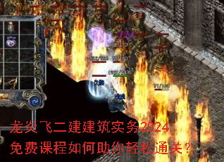 龙炎飞二建建筑实务2024免费课程如何助你轻松通关? 龙炎飞二建建筑实务2024免费课程如何助你轻松通关?