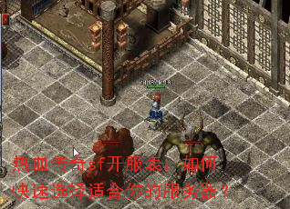 热血传奇sf开服表:如何快速选择适合你的服务器? 热血传奇sf开服表:如何快速选择适合你的服务器?