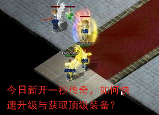 今日新开一秒传奇,如何快速升级与获取顶级装备? 今日新开一秒传奇,如何快速升级与获取顶级装备?
