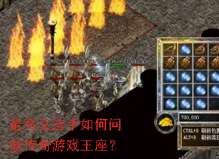 最高女选手如何问鼎传奇游戏王座? 最高女选手如何问鼎传奇游戏王座?