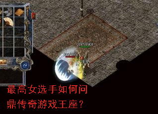 最高女选手如何问鼎传奇游戏王座? 最高女选手如何问鼎传奇游戏王座?