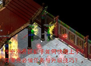 传奇刚开区新手如何快速上手?有哪些必做任务与升级技巧? 传奇刚开区新手如何快速上手?有哪些必做任务与升级技巧?