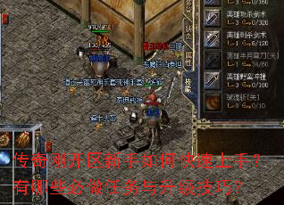 传奇刚开区新手如何快速上手?有哪些必做任务与升级技巧? 传奇刚开区新手如何快速上手?有哪些必做任务与升级技巧?