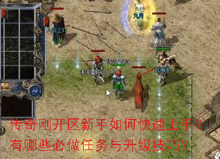传奇刚开区新手如何快速上手?有哪些必做任务与升级技巧? 传奇刚开区新手如何快速上手?有哪些必做任务与升级技巧?