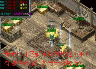 传奇刚开区新手如何快速上手?有哪些必做任务与升级技巧? 传奇刚开区新手如何快速上手?有哪些必做任务与升级技巧?