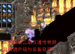 如何实现三端互通传奇游戏快速升级与装备获取? 如何实现三端互通传奇游戏快速升级与装备获取?