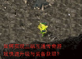 如何实现三端互通传奇游戏快速升级与装备获取? 如何实现三端互通传奇游戏快速升级与装备获取?
