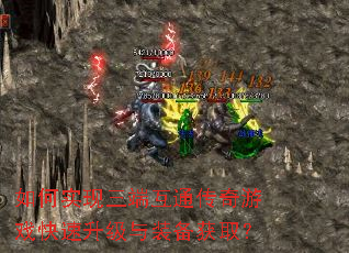 如何实现三端互通传奇游戏快速升级与装备获取? 如何实现三端互通传奇游戏快速升级与装备获取?