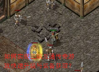如何实现三端互通传奇游戏快速升级与装备获取? 如何实现三端互通传奇游戏快速升级与装备获取?