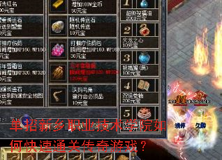 单招新乡职业技术学院如何快速通关传奇游戏? 单招新乡职业技术学院如何快速通关传奇游戏?