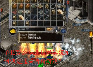 单招新乡职业技术学院如何快速通关传奇游戏? 单招新乡职业技术学院如何快速通关传奇游戏?