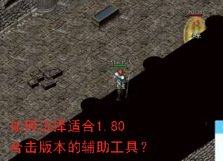 如何选择适合1.80合击版本的辅助工具? 如何选择适合1.80合击版本的辅助工具?