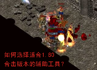 如何选择适合1.80合击版本的辅助工具? 如何选择适合1.80合击版本的辅助工具?