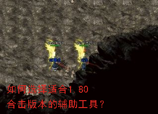 如何选择适合1.80合击版本的辅助工具? 如何选择适合1.80合击版本的辅助工具?