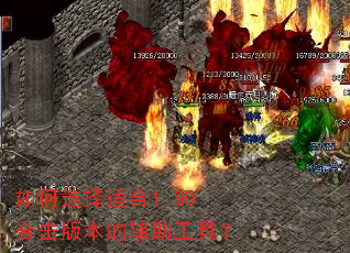 如何选择适合1.80合击版本的辅助工具? 如何选择适合1.80合击版本的辅助工具?