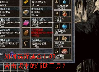 如何选择适合1.80合击版本的辅助工具? 如何选择适合1.80合击版本的辅助工具?