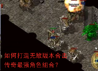 如何打造无敌版本合击传奇最强角色组合? 如何打造无敌版本合击传奇最强角色组合?