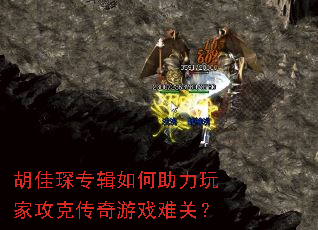 胡佳琛专辑如何助力玩家攻克传奇游戏难关? 胡佳琛专辑如何助力玩家攻克传奇游戏难关?