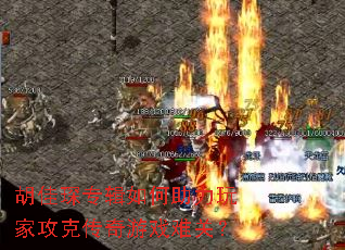 胡佳琛专辑如何助力玩家攻克传奇游戏难关? 胡佳琛专辑如何助力玩家攻克传奇游戏难关?