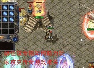 胡佳琛专辑如何助力玩家攻克传奇游戏难关? 胡佳琛专辑如何助力玩家攻克传奇游戏难关?